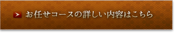 お任せコースの詳しい内容はこちら