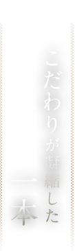 一本こだわりが凝縮した