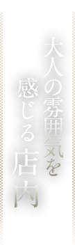 ノスタルジックな雰囲気の店内