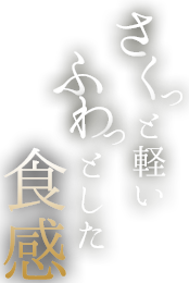 さくっと軽い「衣」