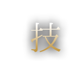 揚げの「技」