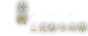 旬の「素材」創作串