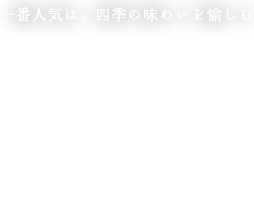 揚げたてを一本ずつ味わうお任せコース