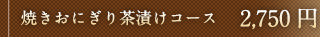 焼きおにぎり茶漬けコース