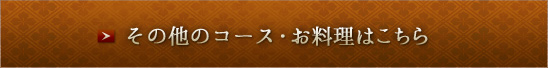 その他のコース・お料理はこちら