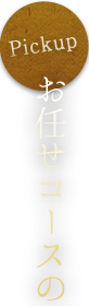 お任せコースの