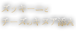 白子とマスカット